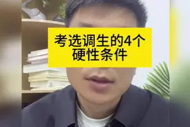 选调生的四个硬性条件，你都知道吗？