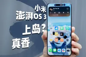 小米澎湃OS 3 首发体验：修炼流畅基本功！