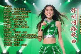 2025年，好听网络歌曲全收录，快来听！