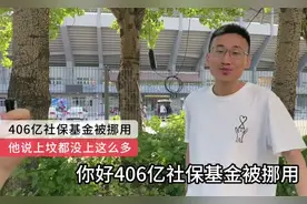 406亿社保基金被挪用，他说他给祖宗上坟，都没上过这么多钱。