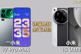 新旗舰来了 小米 17 Pro Max vs 小米 15 Ultra 规格差异详细对比