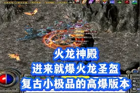 热血传奇：刚进来就爆火龙圣盔，不愧是复古小极品的高爆版本