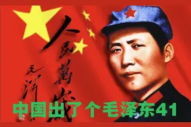 中国出了个毛泽东41 ，一共13集分42段播，欢迎进主页#毛泽东#