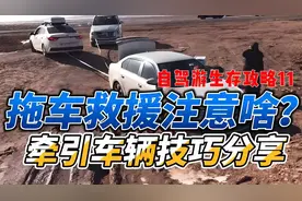 自驾旅行拖车救援注意啥？牵引车辆技巧分享，自驾游生存攻略11视频封面