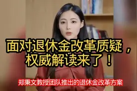 #权威解读#退休金改革疑云，郑秉文教授团队详细解答视频封面