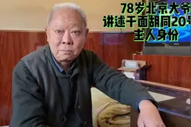 北京百亿拆不了的胡同，78岁大爷道出四合院真正主人，6千万卖了视频封面