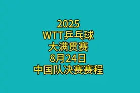 WTT乒乓球大满贯赛，8月24日中国队决赛赛程！