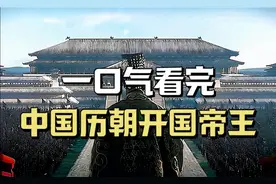 一口气看完中国历朝历代开国帝王