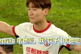 韦世豪被天津球迷贴脸开大，妻子“饺子”家人受波及！
