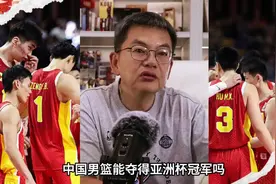 亚洲杯对男篮意义不大？专家解析真实价值视频封面