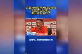 宫鲁鸣郭振明恐怕没有想到，女篮奖金问题会引发社会关注！