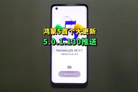 鸿蒙OS5首个大更新来了！5.0.1.130全覆盖推送启动