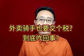 外卖骑手也要交个税？到底咋回事？