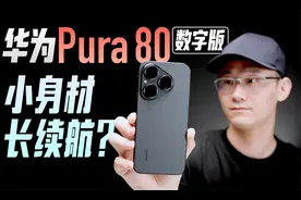 「小白」华为Pura 80数字版体验：续航不焦虑？