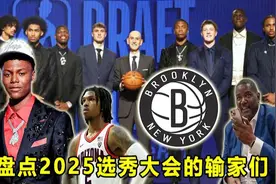 深度剖析：本届选秀谁是最大输家？贝利遭坑、黑粉失意、MVP躺枪视频封面