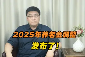 2025年养老金调整方案发布了！上调2%