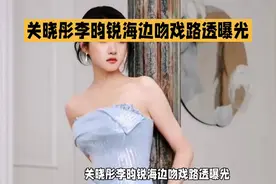 李昀锐关晓彤海边吻戏路透