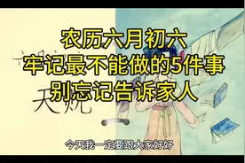 农历六月初六，牢记5件禁忌，千万别忘告诉家人