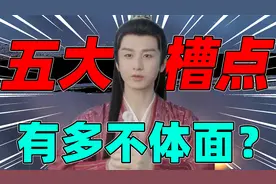 痛击观众！5大槽点出圈，《赴山海》的钱都花哪儿去了？