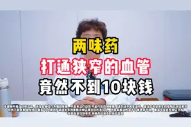 两味药打通狭窄的血管，竟然不到10块钱。