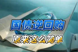 国债逆回购原来这么简单视频封面