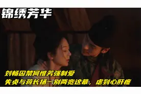 刘畅囚禁何惟芳强制爱，失贞与蒋长扬一别两宽这幕，虐到心肝疼