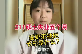 211硕士失业五个月，摇奶茶被拒，长衫是什么？视频封面