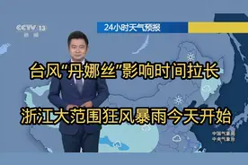 台风“丹娜丝”影响时间拉长 浙江大范围狂风暴雨今天开始