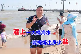 把31斤海水煮干后，最终能得到多少盐呢？结果属实出乎预料！视频封面