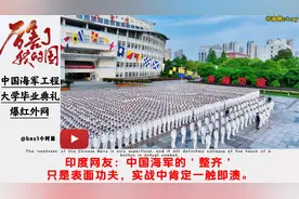 中国海军工程大学毕业典礼爆红外网视频封面