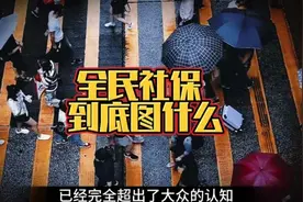 全民社保，到底保什 么