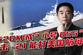 052DM为何被美国关注？加装鹰击-21能打航母，堪称“小号055”