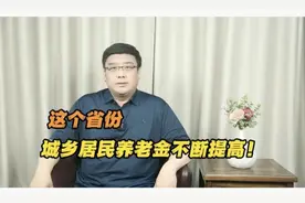 好消息！城乡居民养老金又涨啦！🎉视频封面