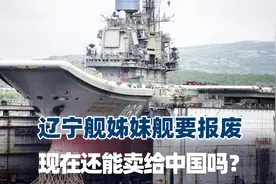 俄罗斯唯一航母要报废，宁愿修不好也不卖，现在还能卖给中国吗