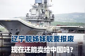 俄罗斯唯一航母要报废，宁愿修不好也不卖，现在还能卖给中国吗