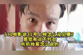731电影说31号上映怎么没见票？感觉有点不对劲听听帅哥怎么说的视频封面