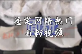 【谣言鉴定】面粉里的添加剂用这种方式检测？未免有些离谱（12）视频封面