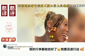 外国网友看中国男人发工资上交老婆！外国网友搬到中国去！视频封面