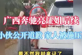 广西奔驰“亮证姐”后续，当事人已删道歉视频，还被单位开除了