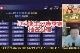 JJ斗地主冠军杯S7春季赛抽签过程，赛程，分档规则解析#j