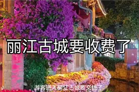 8月1日起，游客进入丽江古城要交钱了！每人单次50元，一年内不限