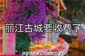 8月1日起，游客进入丽江古城要交钱了！每人单次50元，一年内不限
