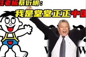 旺旺集团老板，在台湾办电视台宣传大陆，高喊我是堂堂正正中国人