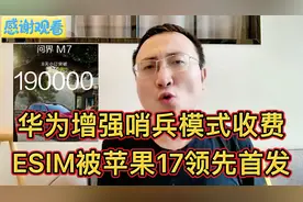 恭喜问界M7小订突破19万台！分享华为车与手机领域，两个冷知识！视频封面