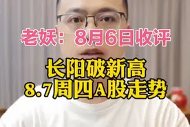 老妖8月6日收评：周四A股走势预测！视频封面