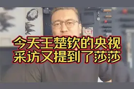 今天王楚钦的央视采访又提到了莎莎！听听这位大哥怎么说