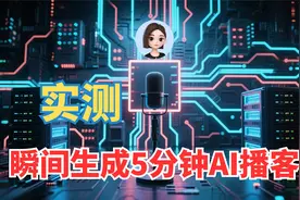 自媒体人福音！实测豆包AI一键生成网页播客，效率翻倍！