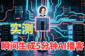 自媒体人福音！实测豆包AI一键生成网页播客，效率翻倍！