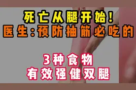 死亡从腿开始!医生:预防抽筋必吃的，3种食物有效强健双腿。