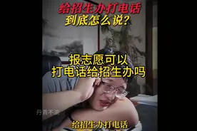 报志愿可以给招生办打电话？视频封面